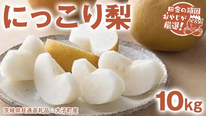 にっこり梨 約 10kg 【2026年10月より発送開始】（茨城県共通返礼品 [梨]：大子町産）田舎の頑固おやじが厳選！ 梨 なし ナシ 果物 フルーツ 茨城県産 [BI431-NT]
