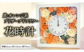 プリザーブド フラワー 花時計 黄 ・ オレンジ 系 ギフト プレゼント 花 お祝い 贈答 記念日 インテリア 壁掛け [CT077ci]