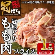 おおいた冠地どり モモ スライス (計1kg・500g×2P) 肉 鶏肉 もも肉 モモ肉 ブランド鶏 冠地鶏 冷凍 国産 大分県 佐伯市【HE11】【(株)吉野】