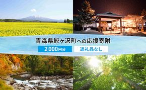 【鰺ヶ沢町ふるさと納税】青森県鰺ヶ沢町への寄附 応援 支援 寄附のみ 2,000円【返礼品なし】