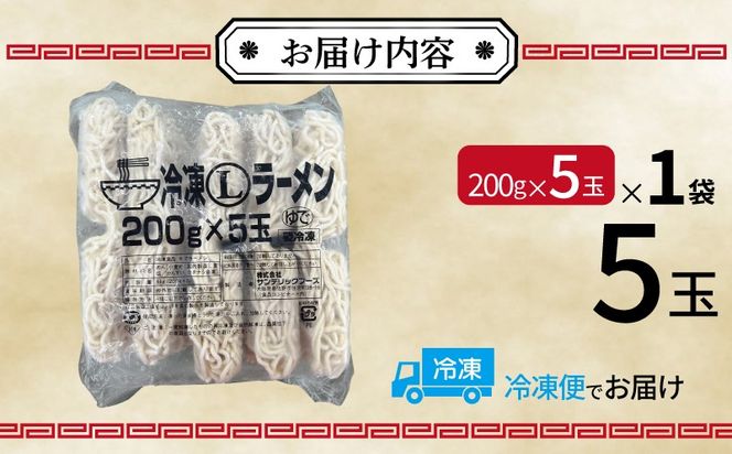 099H4487 冷凍ラーメン 200g×5玉【業務用 時短 簡単調理 冷凍 麺 中華 鍋 らーめん】
