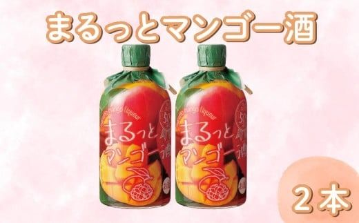 まるっとマンゴー酒 500ml 2本 まんごー マンゴー フルーツ フルーツリキュール 酒 おさけ お酒 sake 女子会 リキュール 土佐 すっきり ギフト 父の日 パーティ 贈り物 高知県 安芸市 菊水酒造