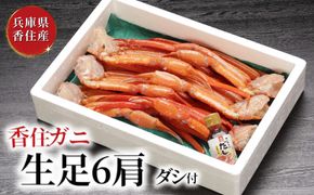 【香住ガニ 生足 6肩 かにすきダシ付 冷凍】カニの本場 香住産 新鮮 鮮度抜群 焼きがに かに鍋 かに汁 数量限定 甘み 旨み かに カニ 蟹 ベニズワイガニ 足 爪 ふるさと納税 おすすめ 返礼品 兵庫県 香美町 香住 日本海フーズ CUT KMG 27000円 07-35