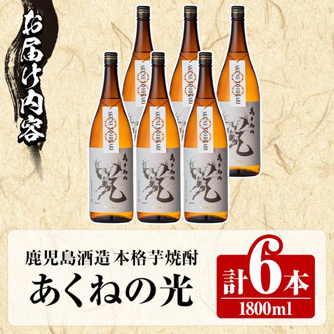 鹿児島酒造「あくねの光」(1800ml×計6本) 国産 芋焼酎 お酒 酒 芋 いも アルコール 父の日 贈答用 ギフト 定期便 【鹿児島酒造】akn009-20