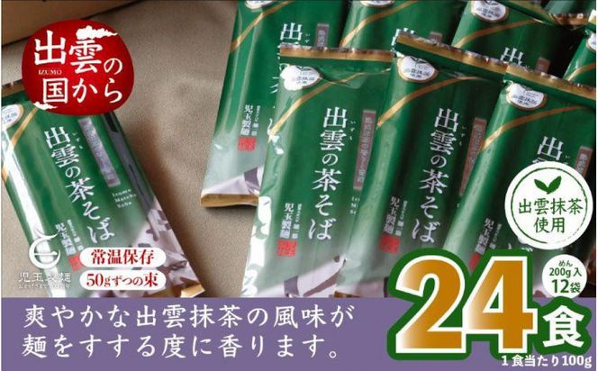 出雲市産出雲抹茶使用！出雲の茶そば24人前 災害備蓄品 ローリングストック 322032_BX005
