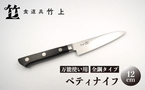 【京都 食道具竹上】 ペティナイフ 12cm （万能使い用 全鋼タイプ）