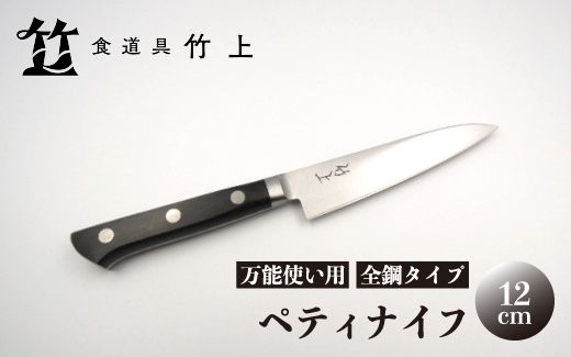 【京都 食道具竹上】 ペティナイフ 12cm （万能使い用 全鋼タイプ）
