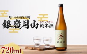 FYN6-590 月山のある西川町 銀嶺月山 純米酒（土作りから）720ml 山形県 西川町 酒 アルコール SDGs エスディージーズ
