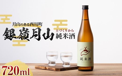 FYN6-590 月山のある西川町 銀嶺月山 純米酒（土作りから）720ml 山形県 西川町 酒 アルコール SDGs エスディージーズ