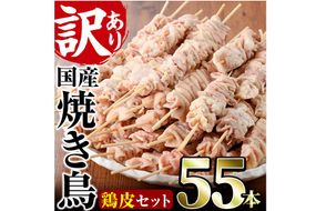 ＜訳あり＞業務用箱入り国産焼き鳥鶏皮セット(55本)焼鳥 やきとり 鳥皮 とりかわ とり皮 グルメ お惣菜 おつまみ 冷凍 宮崎県 門川町【V-18】【味鶏フーズ 株式会社】