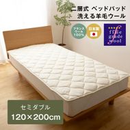 セミダブル 二層式 2.4kg ベッドパッド 洗える羊毛ウール100％ 日本製 120×200cm