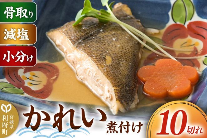 食品添加物無添加・減塩・小分け・骨取り！かれいの煮付け10切れ 冷凍 個包装 湯煎 レンジ調理 [煮魚 小分け 惣菜 簡単 時短 調理 おかず つまみ 煮物 パウチ レンチン 宮城県 利府町 セントラルキッチン]|06_mhc-011001c