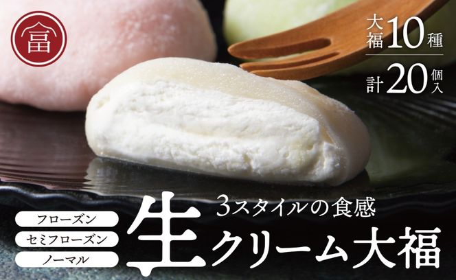 富貴堂 生クリーム大福いろどり20個セット 人気　フローズン　セミフローズン　ノーマル　３スタイル　おいしい　生クリーム　大福　だいふく　美味しい　なめらか　もちもち　老舗　-[G541]