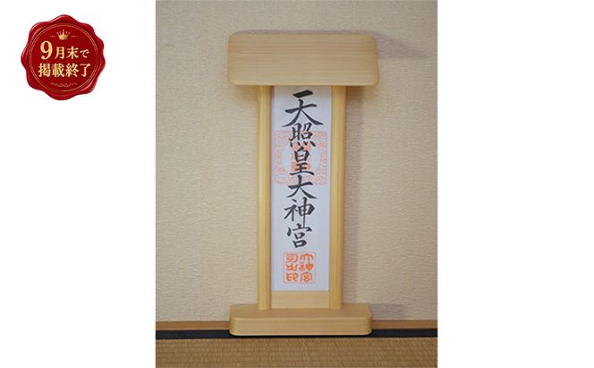 【掲載9月30日まで】御神札立て 指物益田 御神札 お札 お札立て 御神札 置き型 壁掛け 神具 仏具 木製 民芸品 工芸品 伝統工芸品 家具 インテリア 東京 東京都 墨田区
