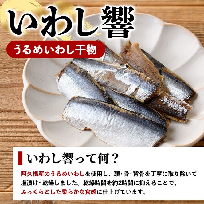 訳あり！いわし響(8切×8P) 国産 鹿児島県産 阿久根市産 魚 魚介 水産 訳あり 訳アリ イワシ 鰯 うるめいわし ウルメイワシ 干物 おつまみ おやつ 冷凍 【鈴木海産】akn091-05