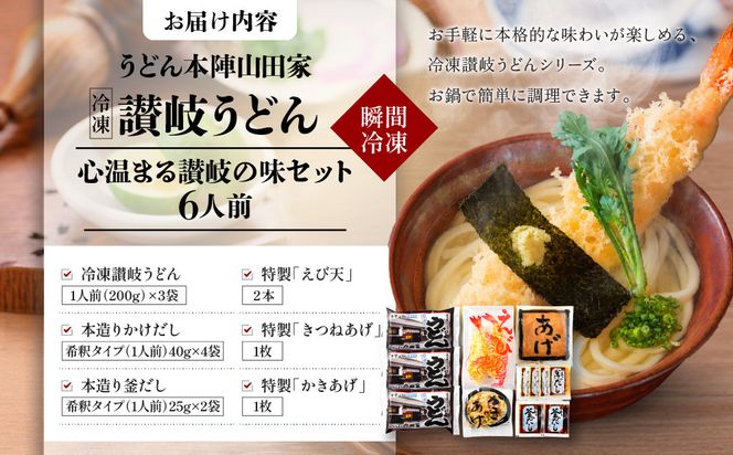 【山田家】心温まる讃岐の味セット～冷凍讃岐うどん　えび天・きつね・かき揚げセットMD-6/6人前（高松市） 372013_AF042
