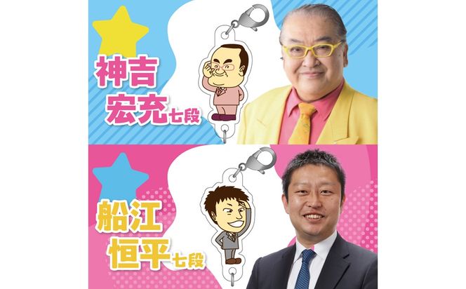 棋士のまち加古川PRキャラクター 市ゆかりのプロ棋士グッズ(セット)《 棋士 プロ棋士 将棋 キーホルダー アクリルキーホルダー 棋士チャーム グッズ 》【2501N04205】