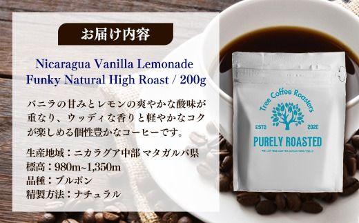 【完全受注焙煎】Tree Coffee Roasters「ニカラグア バニラレモネード ファンキー ナチュラル ハイロースト」 200g - コーヒー 豆 こだわり 自家焙煎 コーヒー豆 熱風式焙煎 本格 贈り物 おすすめ 人気 沖縄県 八重瀬町
