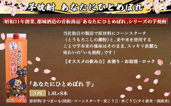 【都城酒造】あなたにひとめぼれ 芋(20度)1.8L×8本 ≪みやこんじょ特急便≫_31-0790_99