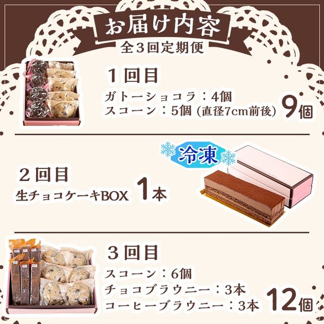 【0334101b】＜定期便・全3回(連続)＞焼き菓子詰め合わせ(ガトーショコラ、スコーン、生チョコケーキBOX、ブラウニー) お菓子 スイーツ 洋菓子 焼き菓子 生チョコ ケーキ チョコケーキ 個包装 小分け おやつ かわいい 定期便 【Felice Regalo】