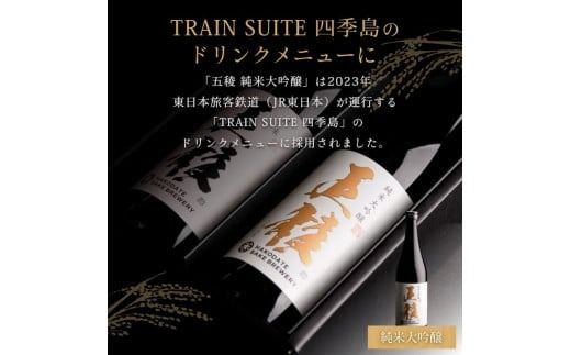 「五稜」飲み比べセット　純米吟醸・純米大吟醸　７２０ｍｌ×各１本_HD102-005