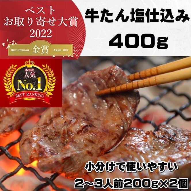 本場仙台より 牛たん塩仕込み 400g（2～3人前）（200g×2P）【肉 お肉 にく 食品  ギフト】 041009_BQ001
