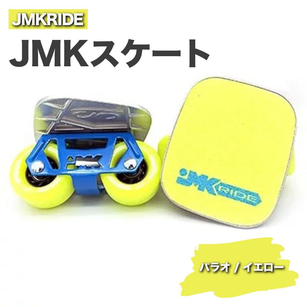 JMKRIDE JMKスケート パラオ / イエロー|人気が高まっている「フリースケート」。JMKRIDEがプロデュースした、メイド・イン・土浦の「JMKスケート」をぜひ体験してください! ※離島への配送不可