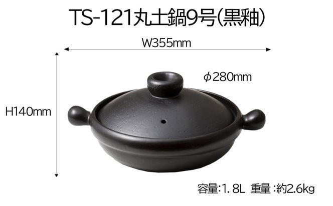 【萬古焼(ばんこやき)】Handmade土鍋 弥生陶園　職人が一つ一つ丁寧に成形し焼き上げる、こだわりの土鍋　土鍋の国内生産80％のシェアを誇る伝統の萬古焼　TS-121 丸土鍋9号（黒釉）毎日の料理がもっと美味しく、1年中使いたくなる万能調理土鍋【萬古焼、ばんこやき、鍋、ごはん鍋、耐久性、人気、おすすめ、余熱調理、おいしい、使いやすい、耐熱調理、直火、蓄熱調理、節約、米、ごはん、旨み、うまみ】