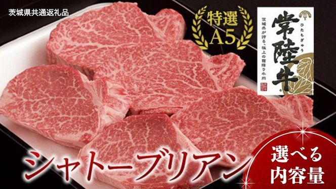 【常陸牛特選A5】シャトーブリアン 【 選べる内容量 】( 茨城県共通返礼品 ) 国産 お肉 肉 ヒレ ヘレ テンダーロイン A5ランク ブランド牛 [BM157us00]