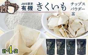 菊芋セット（チップス2袋・パウダー1袋・お茶1袋）北海道産 n-0084