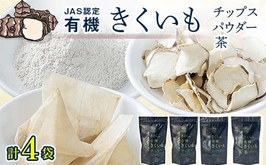 菊芋セット（チップス2袋・パウダー1袋・お茶1袋）北海道産 n-0084