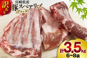 豚肉 訳あり スペアリブ 骨付き 不揃い 6～8袋 計3.5kg [甲斐精肉店 宮崎県 美郷町 31as0105] 冷凍 小分け ブロック 真空パック 国産 宮崎 焼肉
