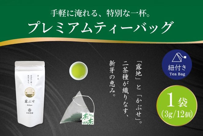 お茶 プレミアム ティーバッグ 露ぶせ 3g 12個 [谷岩茶舗 宮崎県 日向市 452061617] ティーパック 茶 緑茶 日本茶