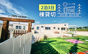 宿泊券 関東 千葉 ジェリーズランチトレーラーハウス 4名様 2泊3日 一棟貸し ペットと泊まる 旅行 トレーラーハウス 宿泊 旅行券 トラベル クーポン ホテル券 ギフト券 ギフト チケット ホテル 旅館 千葉県 九十九里町 九十九里