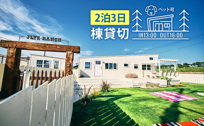 宿泊券 関東 千葉 ジェリーズランチトレーラーハウス 4名様 2泊3日 一棟貸し ペットと泊まる 旅行 トレーラーハウス 宿泊 旅行券 トラベル クーポン ホテル券 ギフト券 ギフト チケット ホテル 旅館 千葉県 九十九里町 九十九里