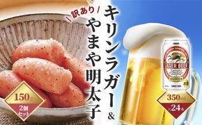 キリン ラガービール 350ml(24本)×訳あり 明太子 切子 150g×2個セット(やまや)【配送不可：離島】 お酒 魚貝類 キリンラガービール 350ml缶 