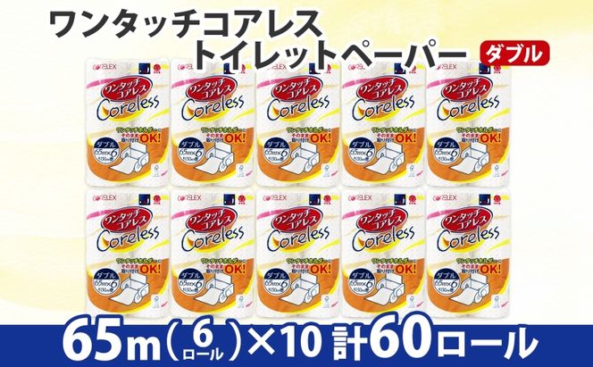 【CF】ワンタッチコアレス トイレットペーパー ダブル 65m巻 60ロール 【納期:1～2ヵ月】まとめ買い トイレ リサイクル 長持 防災 常備品 日用雑貨 消耗品 生活必需品 備蓄 ペーパー 紙 北海道 倶知安町 ※沖縄県・離島配送不可※ 日用品 福祉用品 