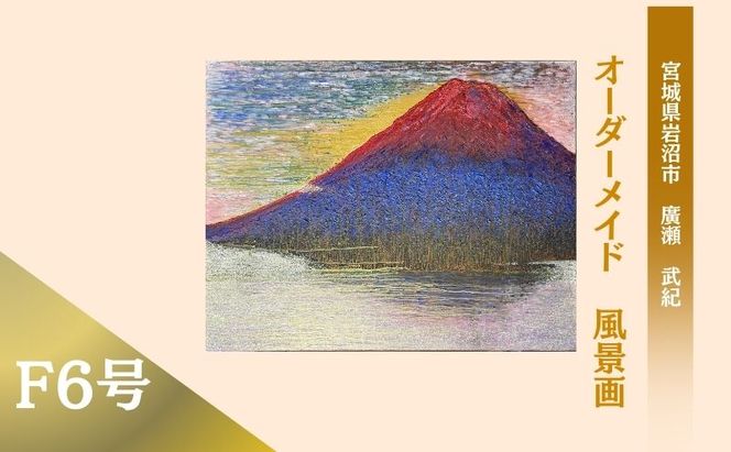 風景画　思い出の風景を油彩画に　オーダーメイド　絵画・インテリア 6号サイズ