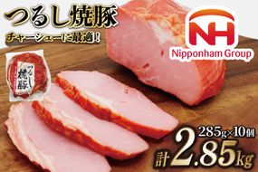 日本ハム 焼豚 つるし焼豚 285g×10個 計2.85kg [日本ハムマーケティング 宮崎県 日向市 452060952] 豚 豚肉 焼き豚 日本ハム 真空 冷蔵