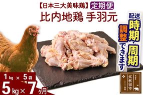 《定期便7ヶ月》 比内地鶏 手羽元 5kg（1kg×5袋）×7回 計35kg 時期選べる お届け周期調整可能 7か月 7ヵ月 7カ月 7ケ月 35キロ 国産 冷凍 鶏肉 鳥肉 とり肉|jaat-071007