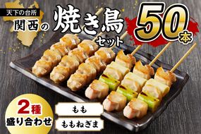 国産焼き鳥セット 2種盛り合わせ50本（もも、ももねぎま）　美味い ホームパーティー BBQ バーベキュー ソロキャンプ お取り寄せ 送料無料 返礼品　KN00012