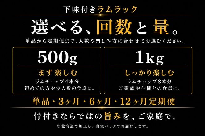 【選べる内容量・配送回数】下味付きラムラック 500g～1kg 1回 / 3回 / 6回 / 12回 MROA366-v