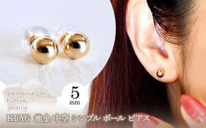 K10YG(10金) イエローゴールド  地金 中空 シンプル ボール ピアス (5mm)  保証書付 KO-0082 242-068-c