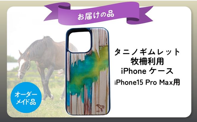 【破壊神タニノギムレット】牧柵利用iPhoneケース　iPhone15 Pro Max BRTV103-1