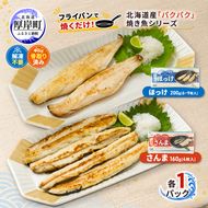 ほっけ サンマ 北海道産 パクパクほっけ 200g(6～9枚入) パクパクさんま 160g(4枚入)×各1パック【ぎょれん道東食品】[ 干物 さんま ホッケ 焼くだけ フライパン調理 焼き魚 簡単調理 魚 ]