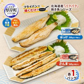 ほっけ サンマ 北海道産 パクパクほっけ 200g(6～9枚入) パクパクさんま 160g(4枚入)×各1パック【ぎょれん道東食品】[ 干物 さんま ホッケ 焼くだけ フライパン調理 焼き魚 簡単調理 魚 ]