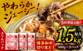 【 全3回 定期便 】 博多 和牛 切り落とし 1.5kg ( 500g × 3P ) 糸島 【幸栄物産】 [ABH026] 肉 牛肉 博多 和牛 黒毛和牛 切り落とし 500g 小分け 袋 小間切れ
