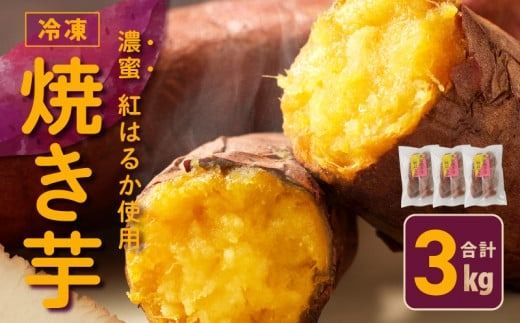 099H2862 【濃蜜紅はるか】冷凍 焼き芋 3kg 芋匠さのや