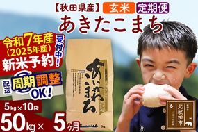 ※令和7年産 新米予約※《定期便5ヶ月》秋田県産 あきたこまち 50kg【玄米】(5kg小分け袋) 2025年産 お届け周期調整可能 隔月に調整OK お米 藤岡農産|foap-21205