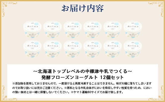 【無添加】北海道 フローズンヨーグルト×12個【1104103】